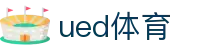 UED体育 - UED体育中文官网